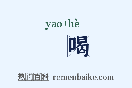 喓喝是什么意思的图片